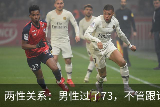 两性关系：男性过了73，不管跟谁处，记4句话，余生少心酸