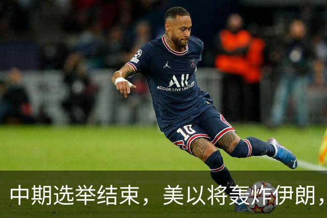 中期选举结束，美以将轰炸伊朗，局面变成二打一，穆杰塔巴露面