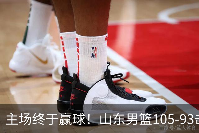 主场终于赢球！山东男篮105-93击败天津拿到赛季两连胜，6人得分上双，陶汉林16分两双，轮换深度让人眼前一亮