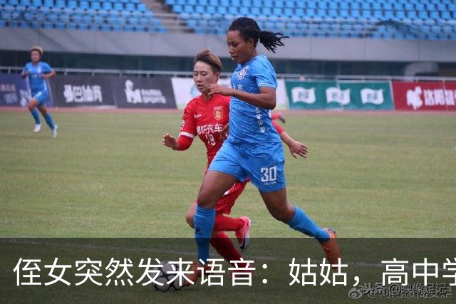 侄女突然发来语音：姑姑，高中学费我实在凑不齐