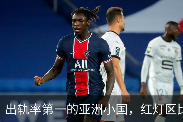 出轨率第一的亚洲小国，红灯区比日本还泛滥，号称“男人的天堂”