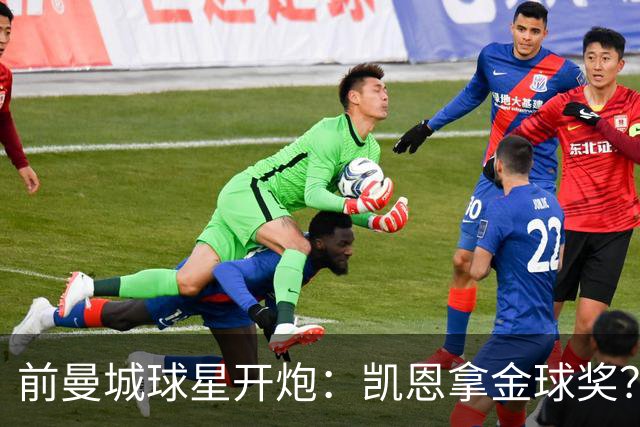 前曼城球星开炮：凯恩拿金球奖？他连德甲最佳都不是
