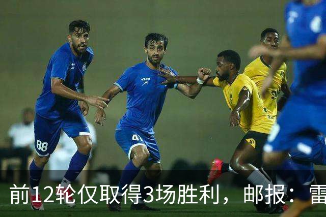 前12轮仅取得3场胜利，邮报：雷克瑟姆主教练帕金森帅位告急