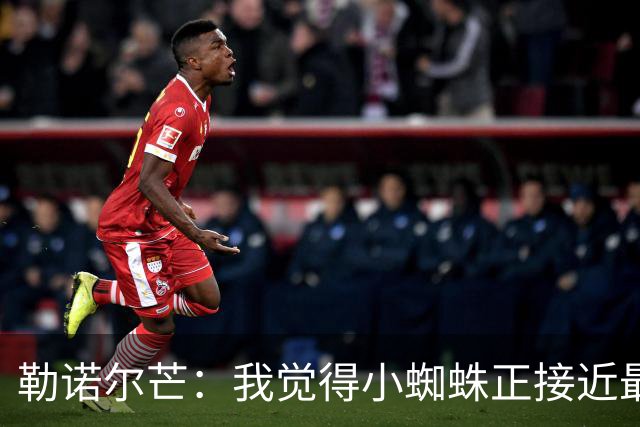 勒诺尔芒：我觉得小蜘蛛正接近最佳状态，他对球队帮助很大