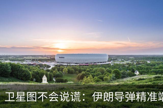 卫星图不会说谎：伊朗导弹精准端掉美军基地，“精度差”翻篇了