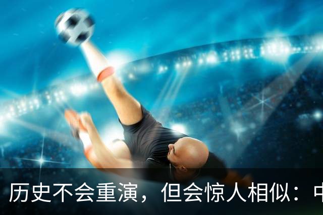 历史不会重演，但会惊人相似：中国房地产可能要走上2015年的老路