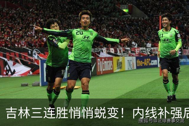 吉林三连胜悄悄蜕变！内线补强后，辽宁新援即插即用，防守也进步
