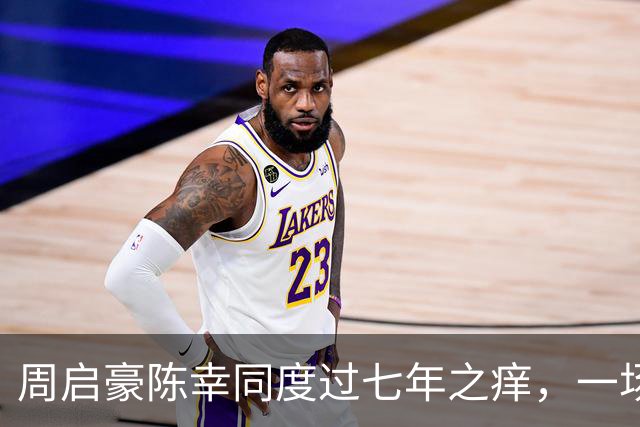 周启豪陈幸同度过七年之痒，一场比赛，让两人幸福再次升级