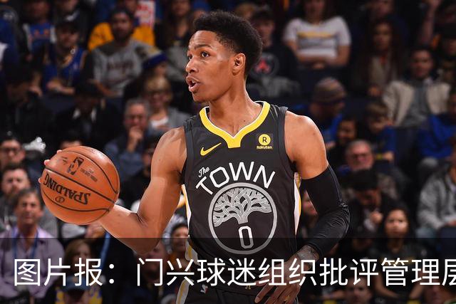 图片报：门兴球迷组织批评管理层，反对俱乐部被毁掉