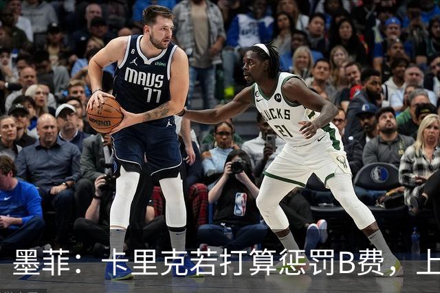 墨菲：卡里克若打算惩罚B费，上一场就该直接把他移出大名单