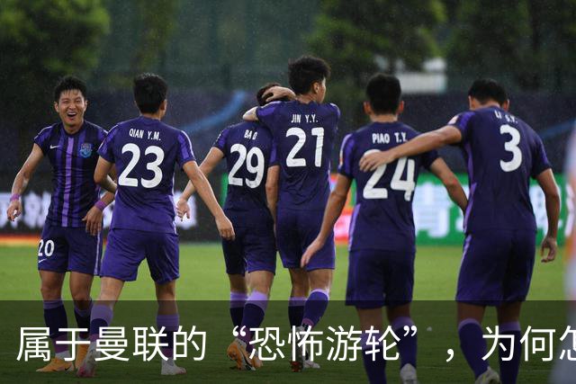 属于曼联的“恐怖游轮”，为何怎么换帅都走不出死循环？