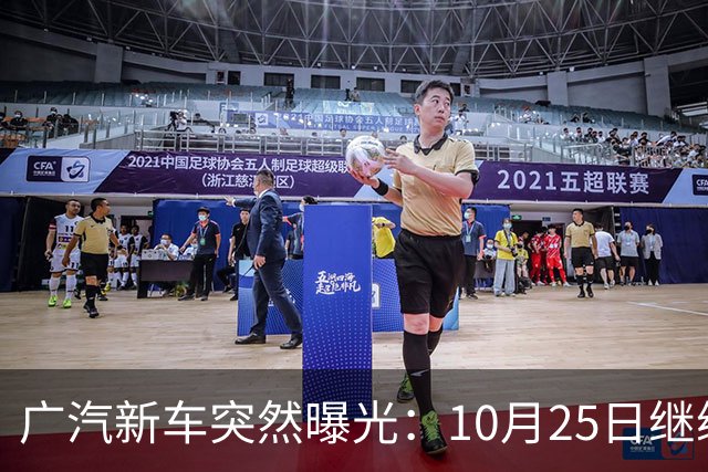 广汽新车突然曝光：10月25日继续开售，13.79万起