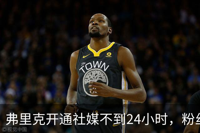 弗里克开通社媒不到24小时，粉丝破95万