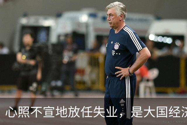 心照不宣地放任失业，是大国经济崩盘的根源？