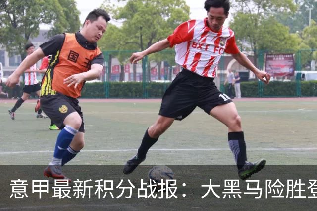 意甲最新积分战报：大黑马险胜登顶，罗马3-3绝平，科莫升到第4