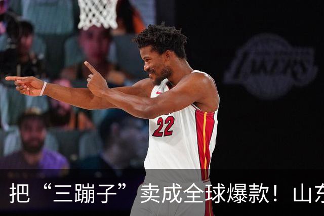 把“三蹦子”卖成全球爆款！山东小城闷声发大财，竟藏百亿大厂！