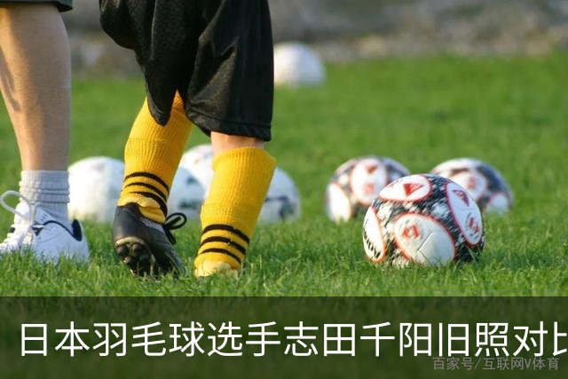 日本羽毛球选手志田千阳旧照对比反差巨大