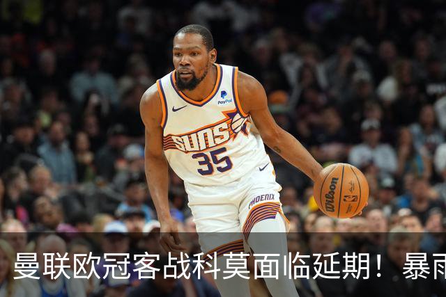 曼联欧冠客战科莫面临延期！暴雨或有助卡里克，期望残缺防线力争零封