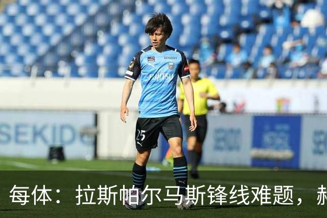 每体：拉斯帕尔马斯锋线难题，赫塞与赫夫特争中锋