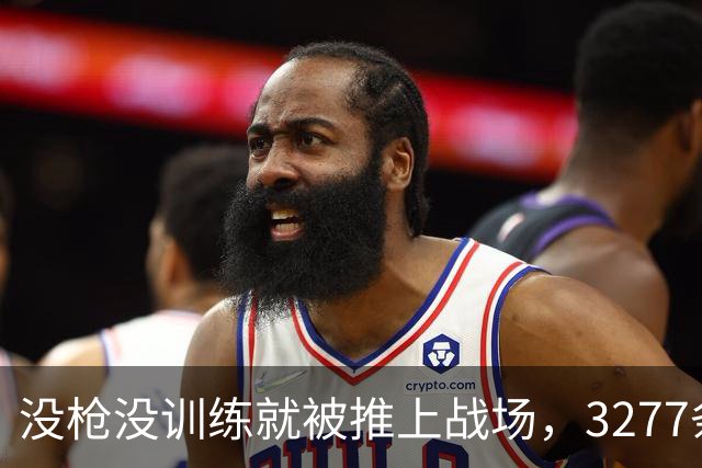 没枪没训练就被推上战场，3277条命28天打出1590个功臣