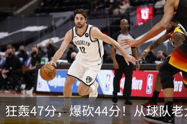 狂轰47分，爆砍44分！从球队老大到无球可打，NBA最尴尬球星诞生了