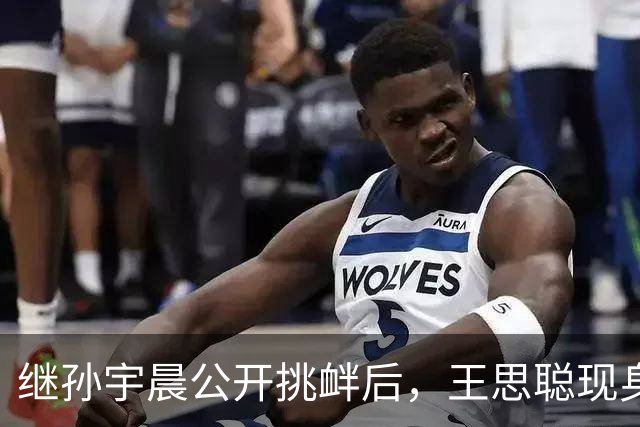 继孙宇晨公开挑衅后，王思聪现身香港，不修边幅但身边美女不断