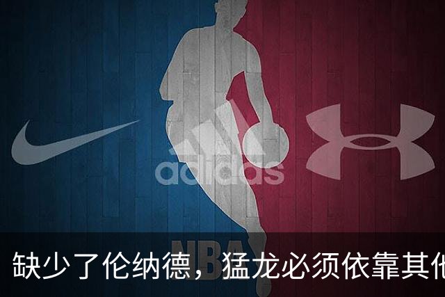 缺少了伦纳德，猛龙必须依靠其他角色球员才能够稳住战绩？