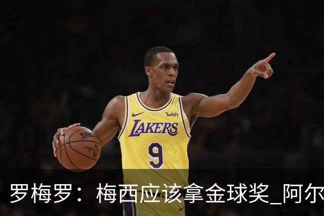 罗梅罗：梅西应该拿金球奖 阿尔瓦雷斯有资格接过阿根廷10号球衣