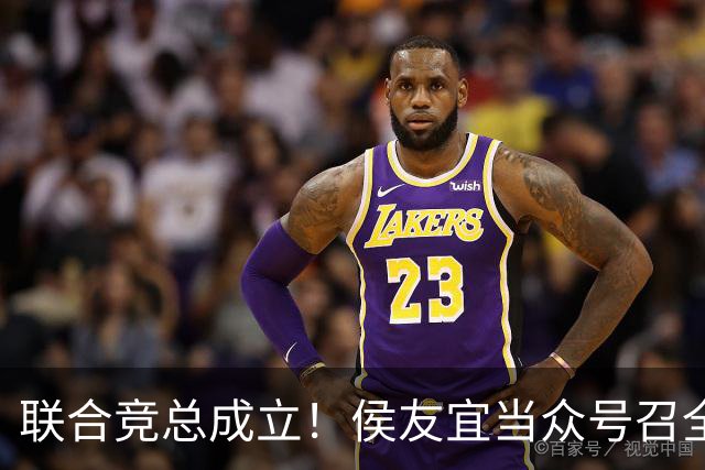 联合竞总成立！侯友宜当众号召全场为赵少康鼓掌 称赵少康很重要！
