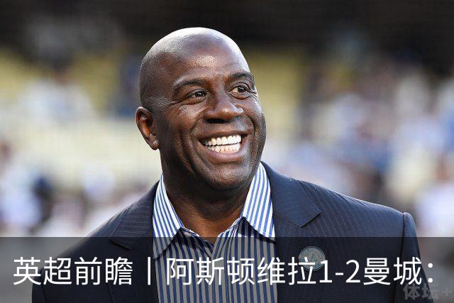 英超前瞻丨阿斯顿维拉1-2曼城：英超全胜的领头羊，碰到苦主了