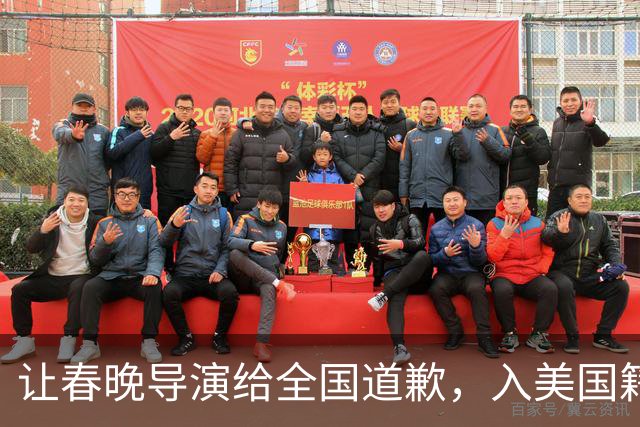 让春晚导演给全国道歉，入美国籍回中国捞金，她到底有什么来头？