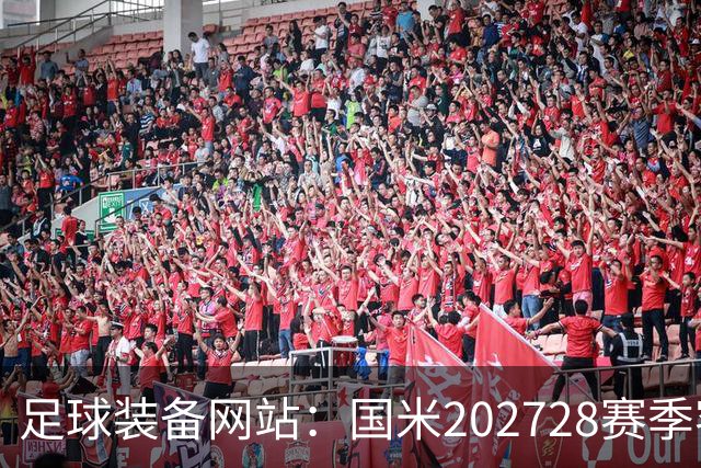 足球装备网站：国米2027/28赛季客场将重新启用经典蛇形队徽