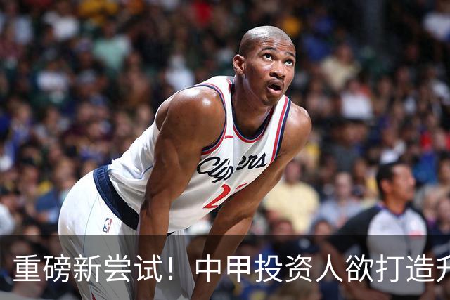 重磅新尝试！中甲投资人欲打造升级版足球小将，靠谱吗？