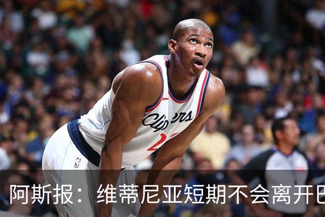 阿斯报：维蒂尼亚短期不会离开巴黎，他渴望继续赢得冠军