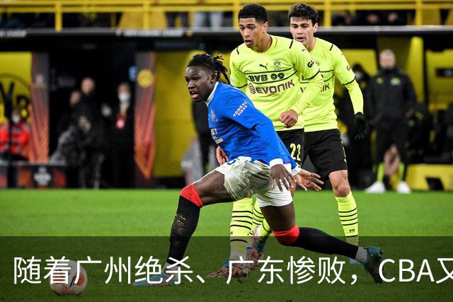 随着广州绝杀、广东惨败，CBA又乱了！广东倒数第6，深圳倒数第1