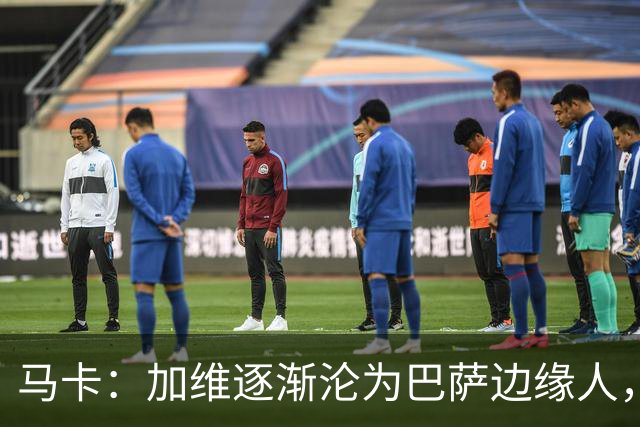 马卡：加维逐渐沦为巴萨边缘人，未来比赛需要证明自己