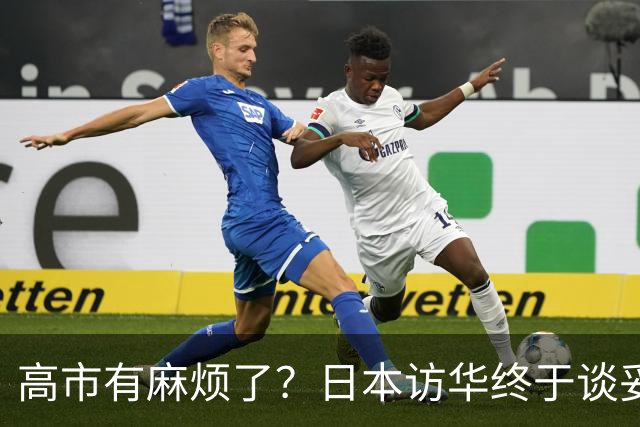 高市有麻烦了？日本访华终于谈妥，中方给足面子，中日将要破冰？
