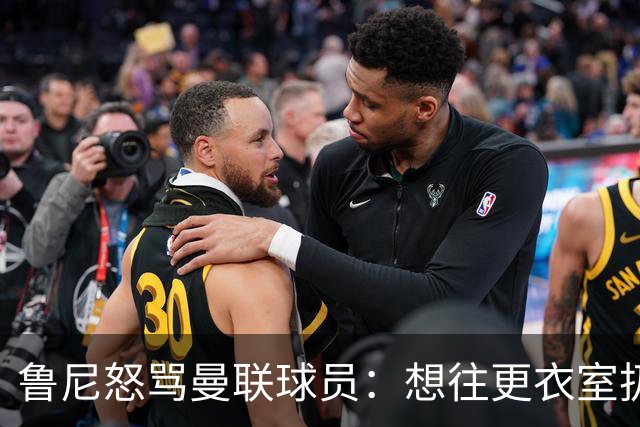 鲁尼怒骂曼联球员：想往更衣室扔个鞭炮，你们配穿这件球衣吗