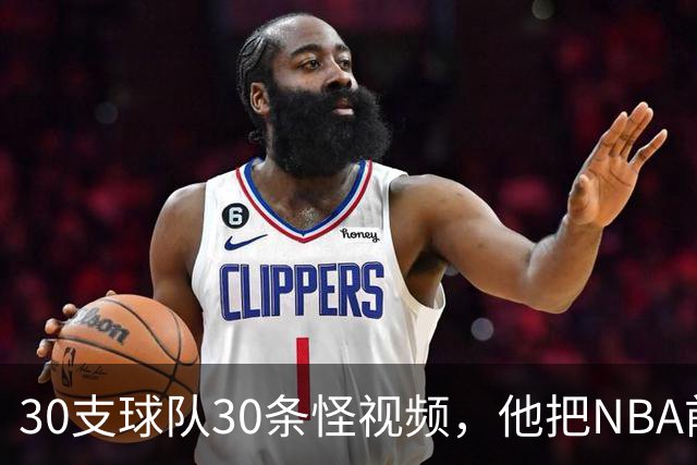 30支球队30条怪视频，他把NBA前瞻拆成了碎片